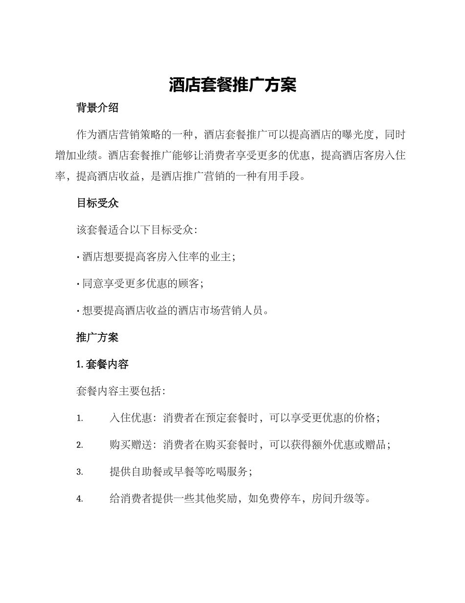 酒店套餐推广方案_第1页