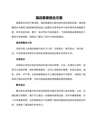 酒店套餐组合方案