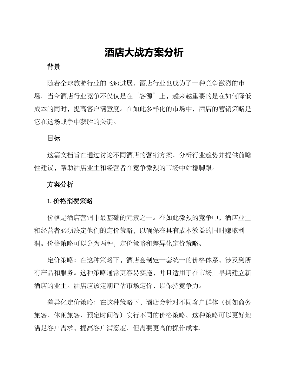 酒店大战方案分析_第1页