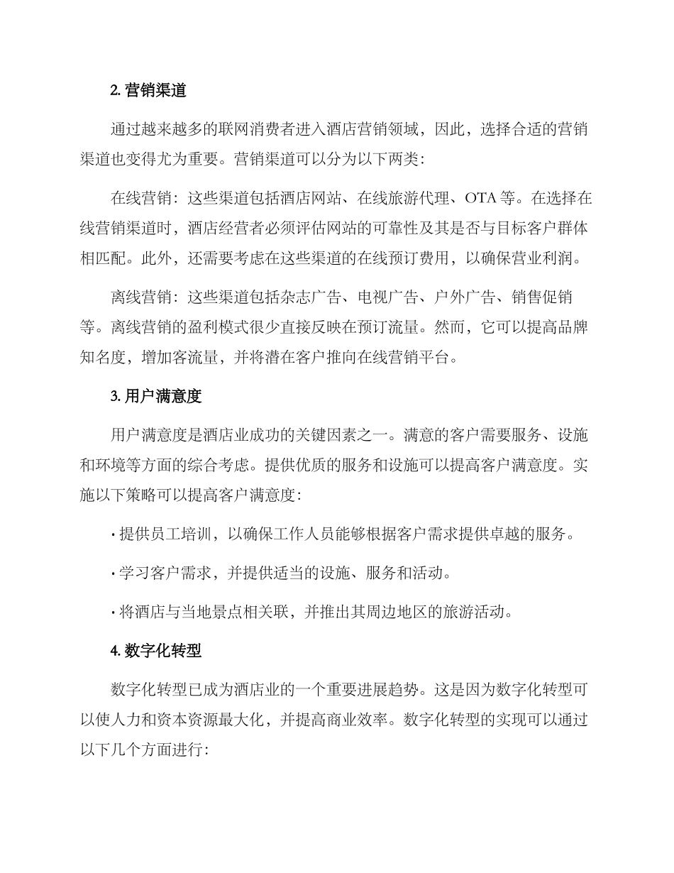 酒店大战方案分析_第2页