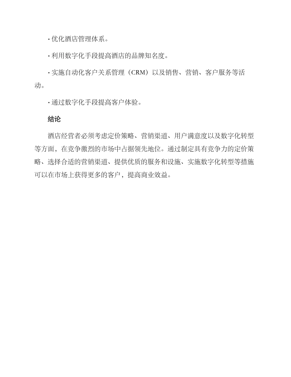 酒店大战方案分析_第3页