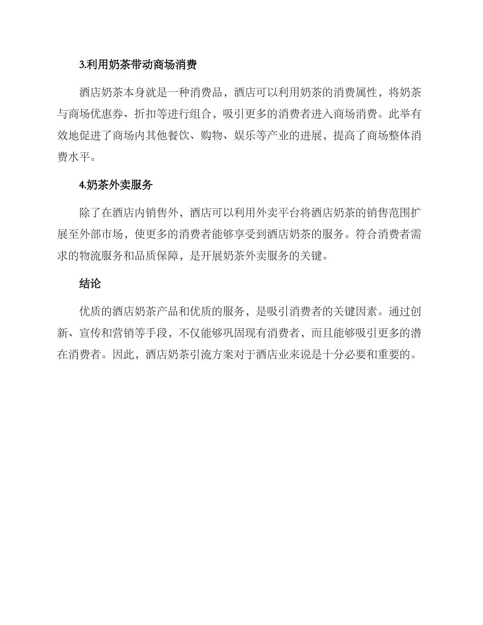 酒店奶茶引流方案_第2页