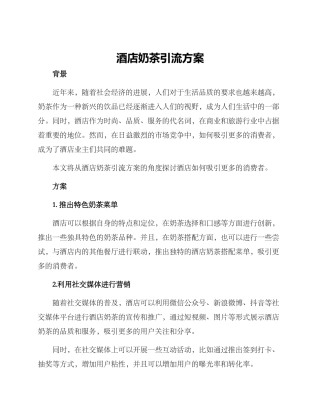 酒店奶茶引流方案