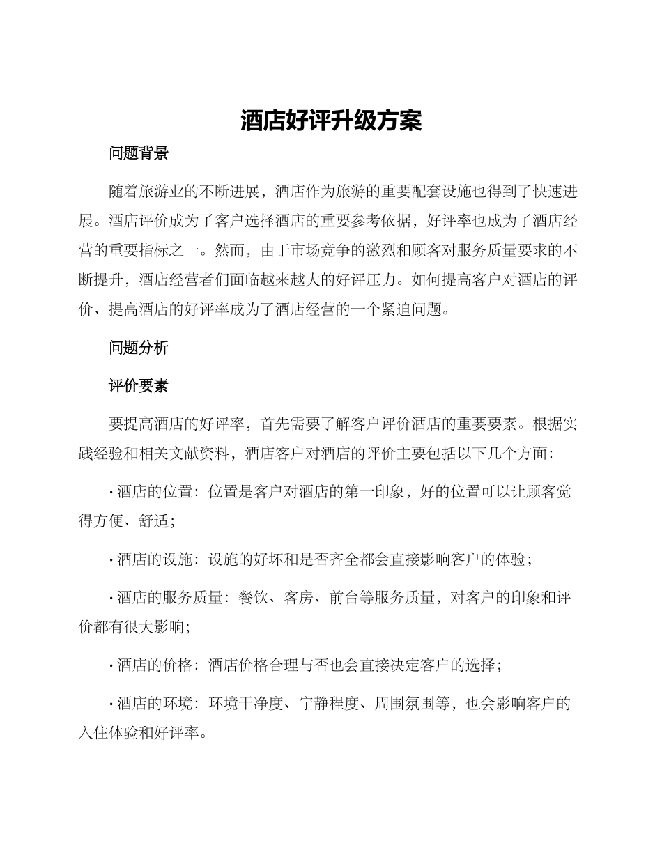 酒店好评升级方案_第1页
