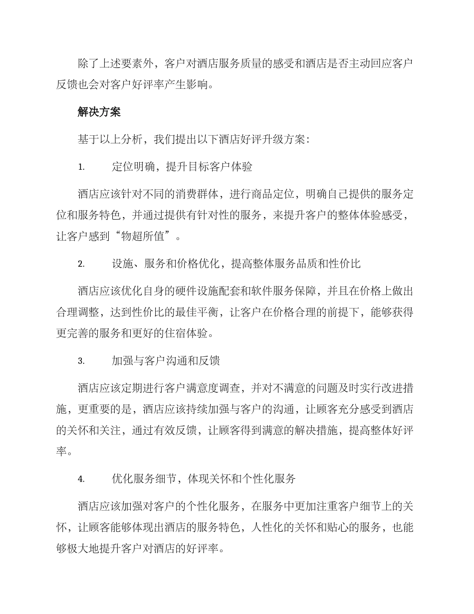 酒店好评升级方案_第2页