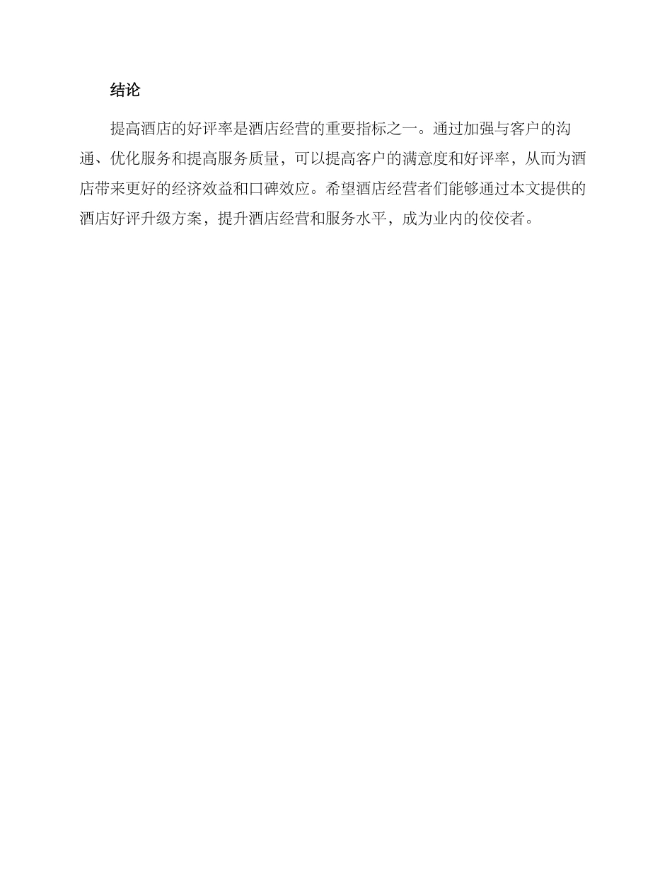 酒店好评升级方案_第3页
