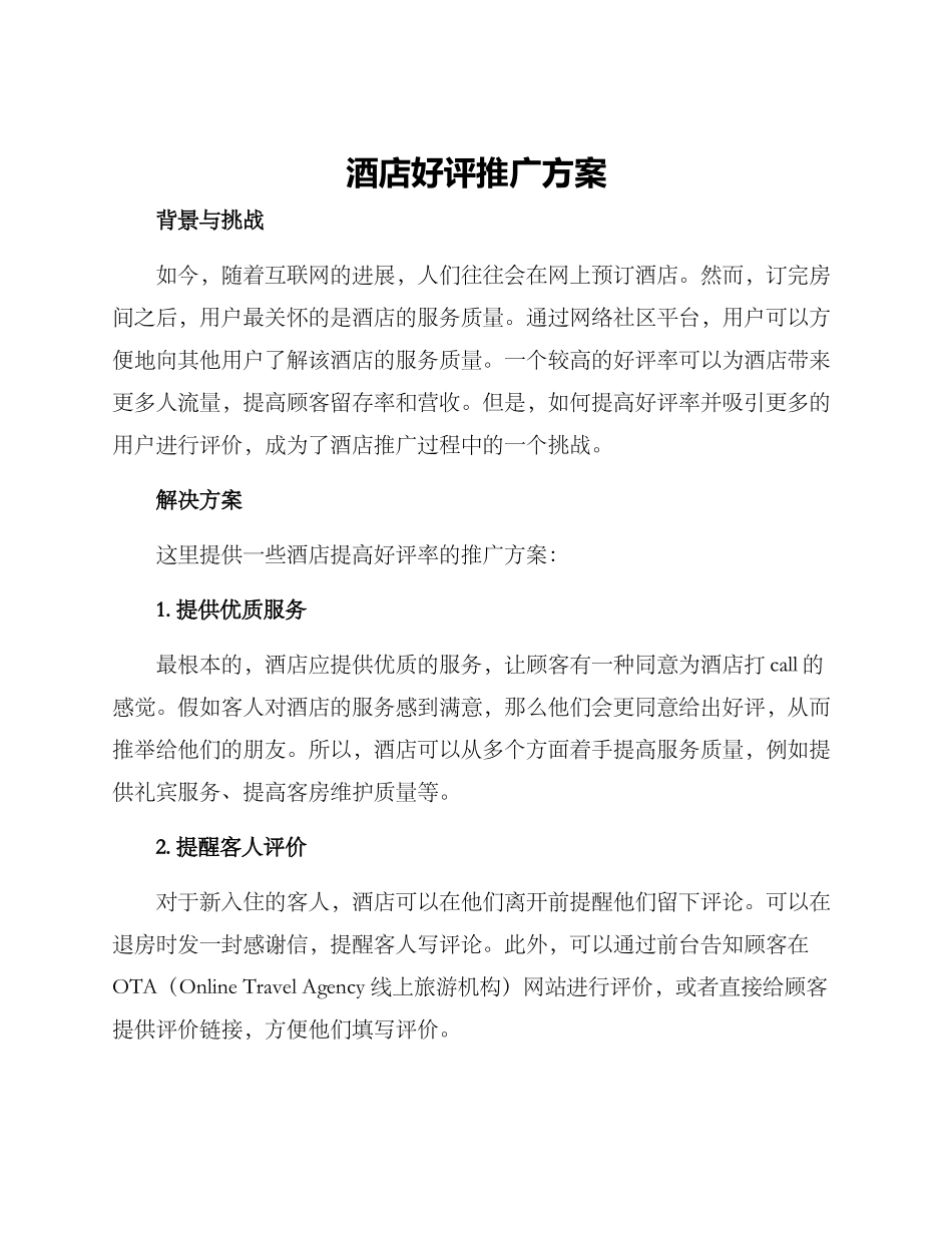 酒店好评推广方案_第1页