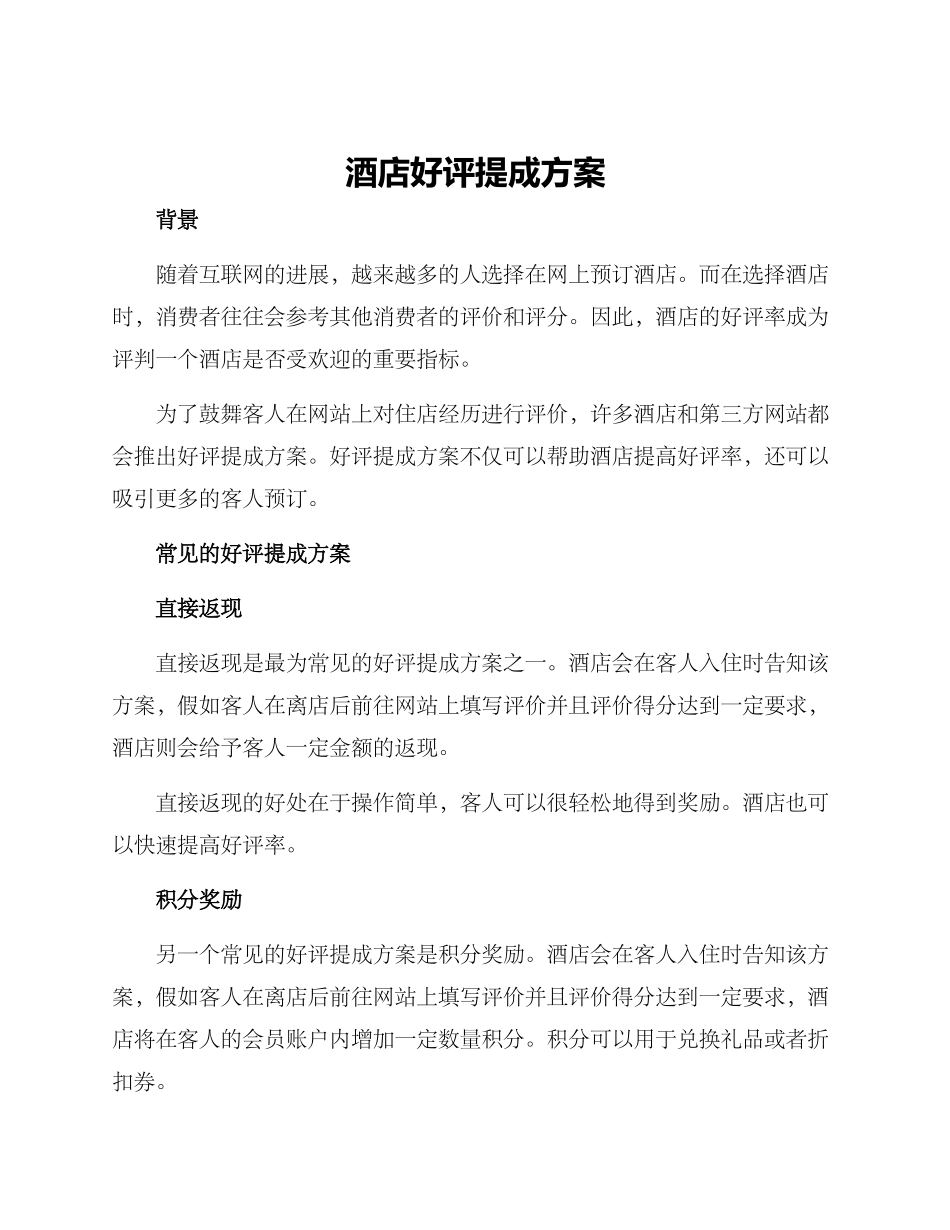 酒店好评提成方案_第1页