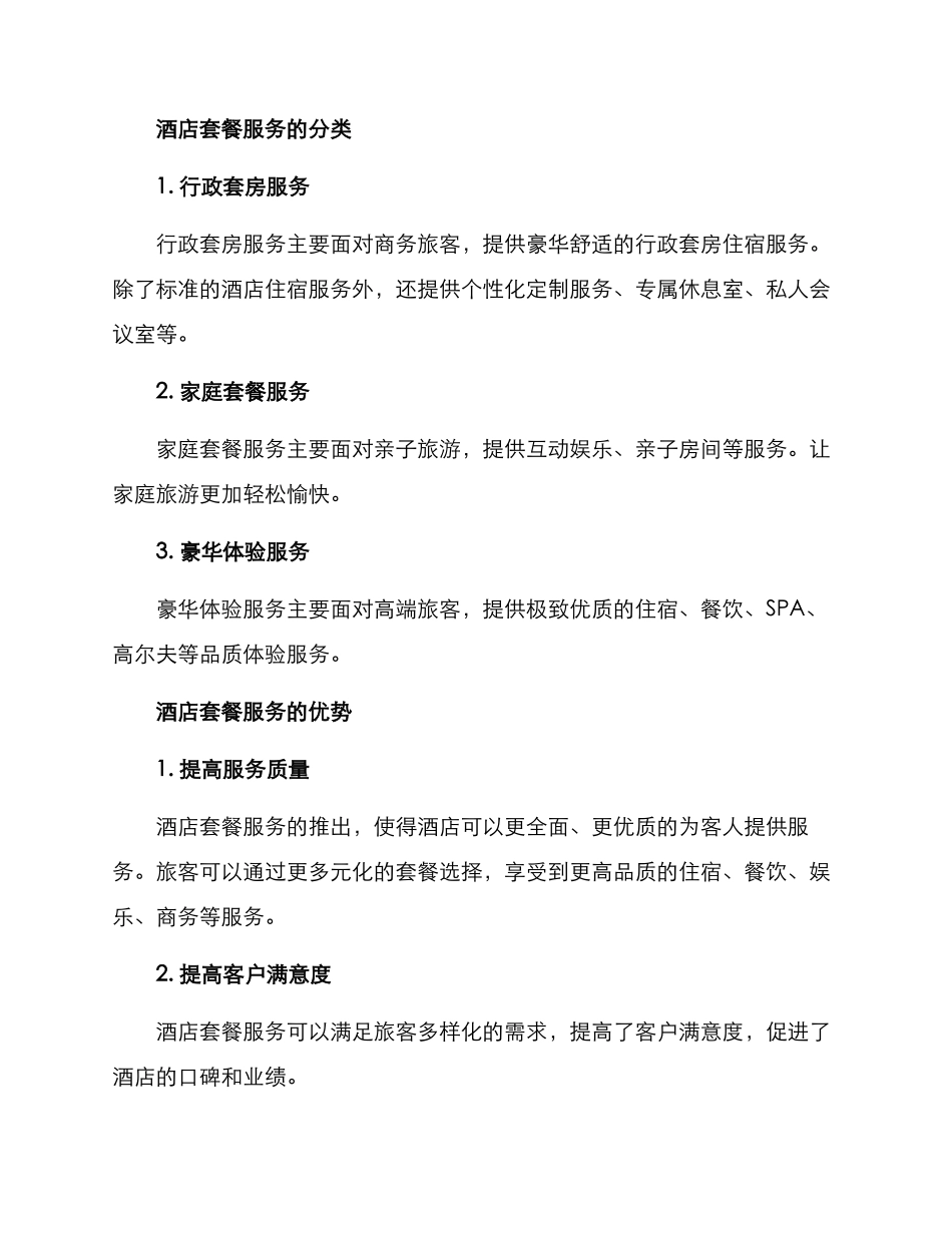 酒店套餐服务方案_第2页