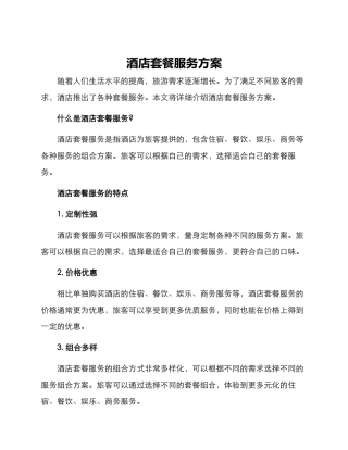 酒店套餐服务方案