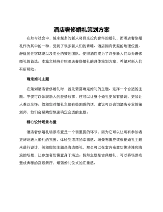 酒店奢侈婚礼策划方案