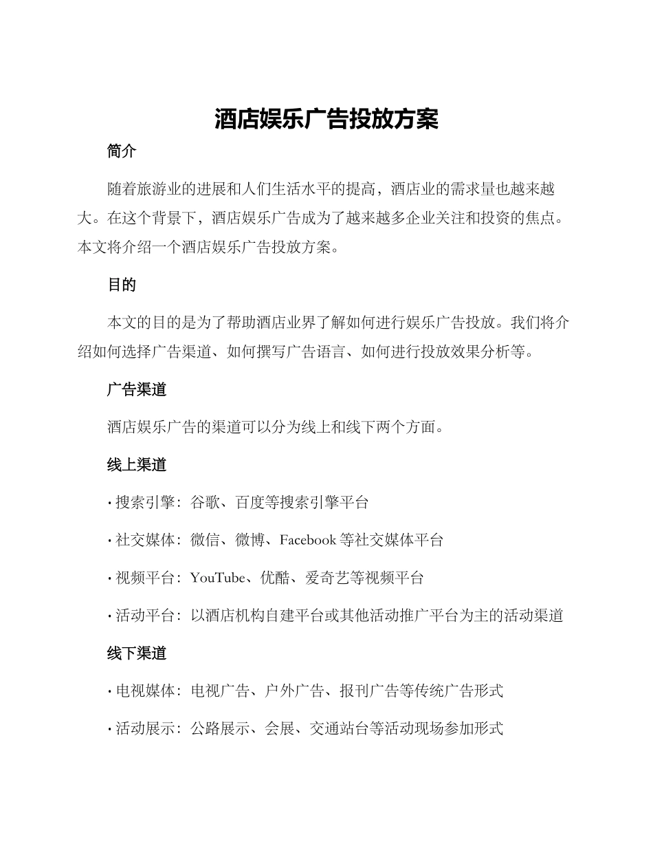 酒店娱乐广告投放方案_第1页
