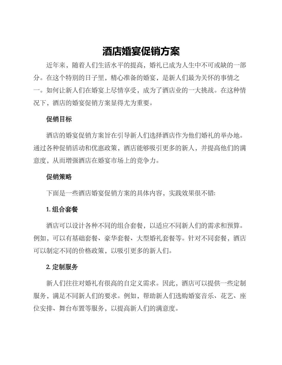 酒店婚宴促销方案_第1页