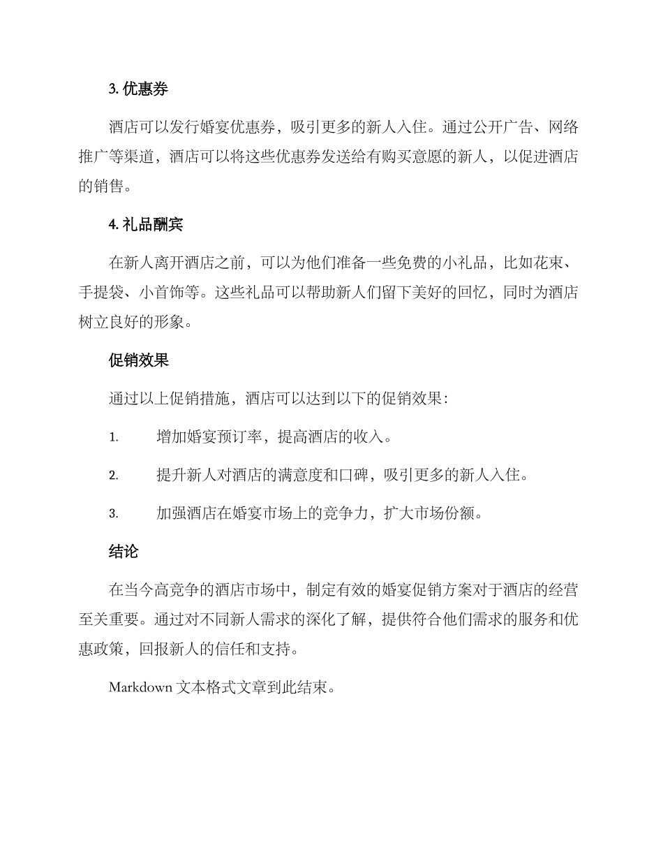 酒店婚宴促销方案_第2页