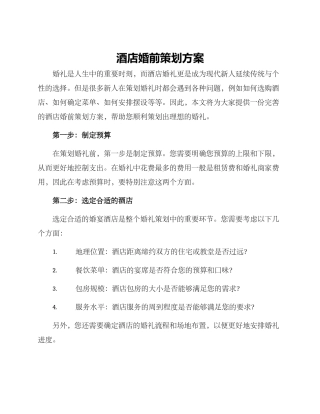 酒店婚前策划方案