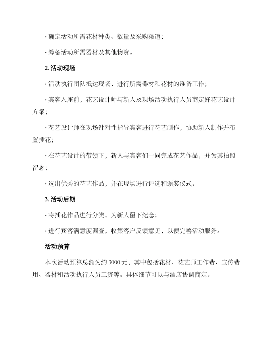 酒店婚宴插花活动方案_第2页