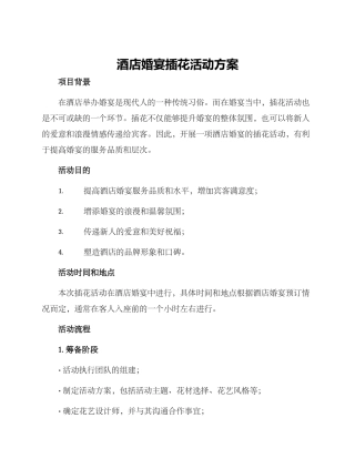 酒店婚宴插花活动方案