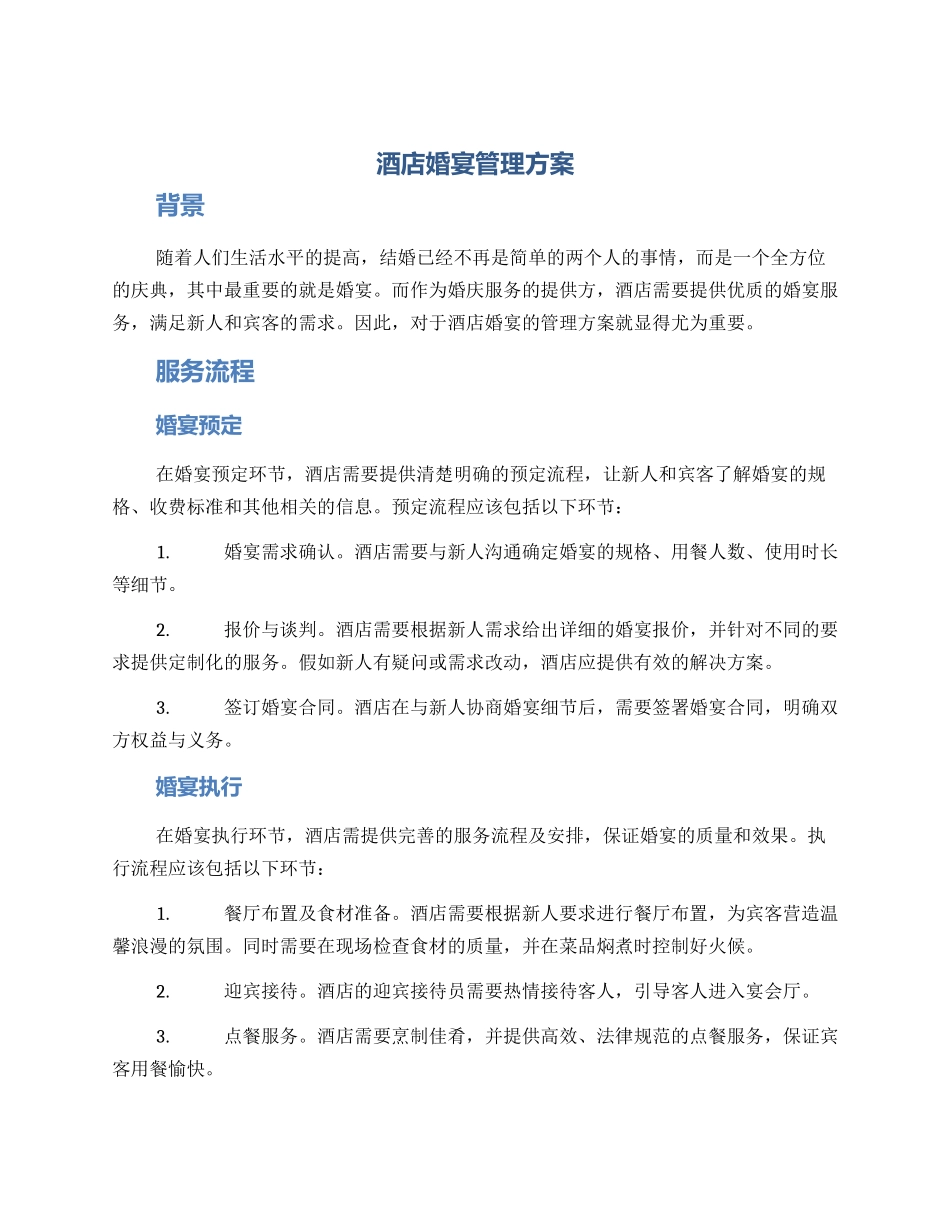 酒店婚宴管理方案_第1页
