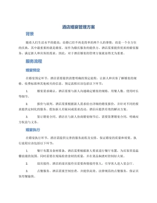 酒店婚宴管理方案