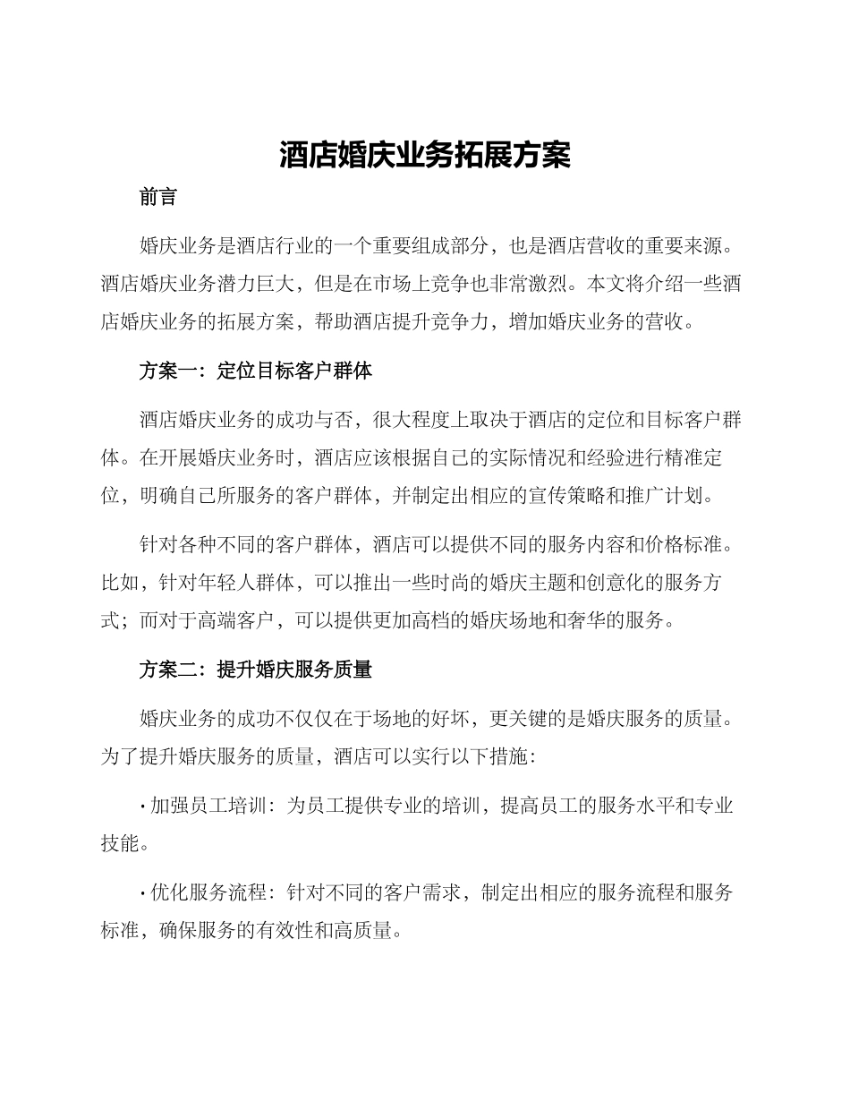 酒店婚庆业务拓展方案_第1页