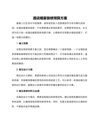 酒店婚宴装修预算方案