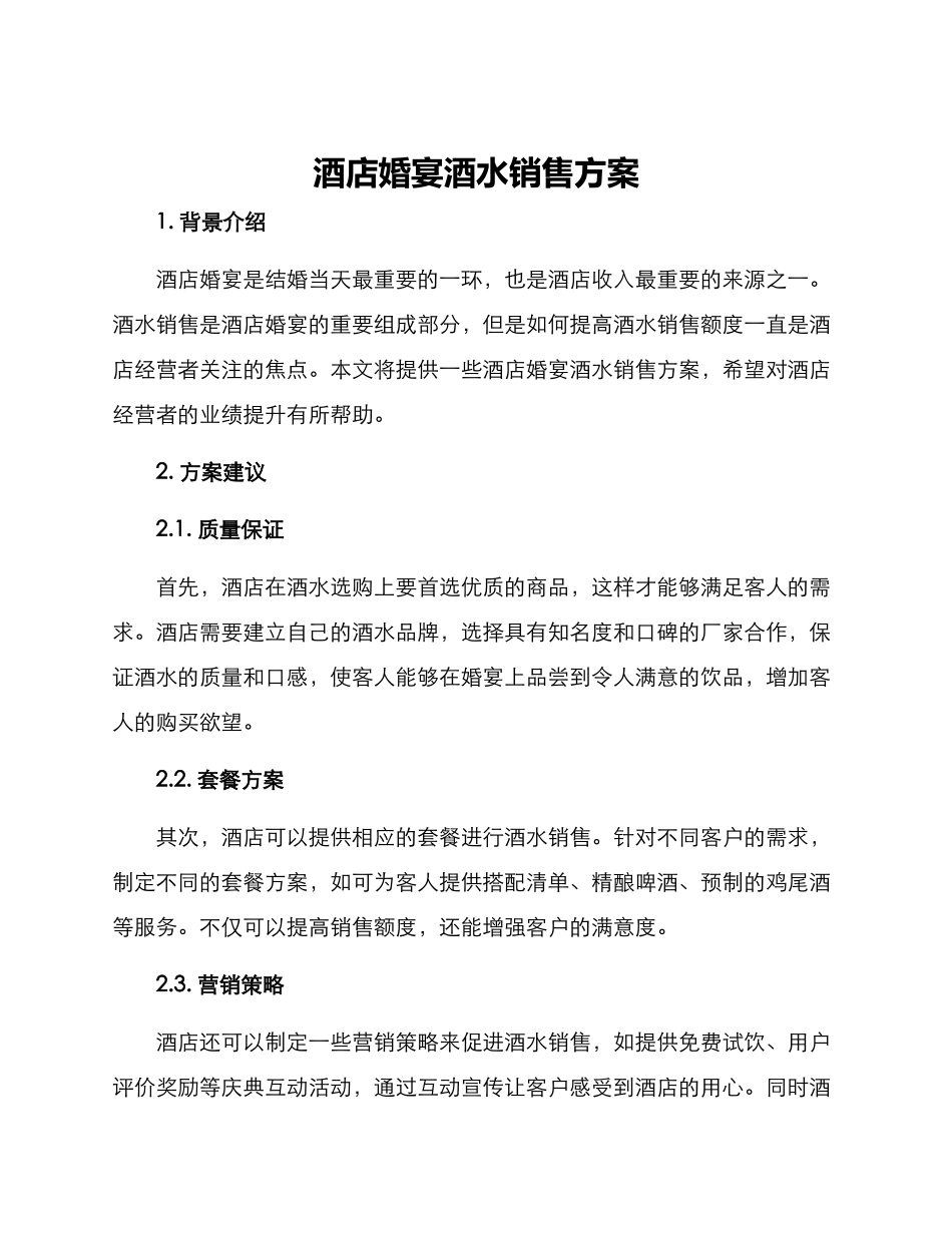 酒店婚宴酒水销售方案_第1页