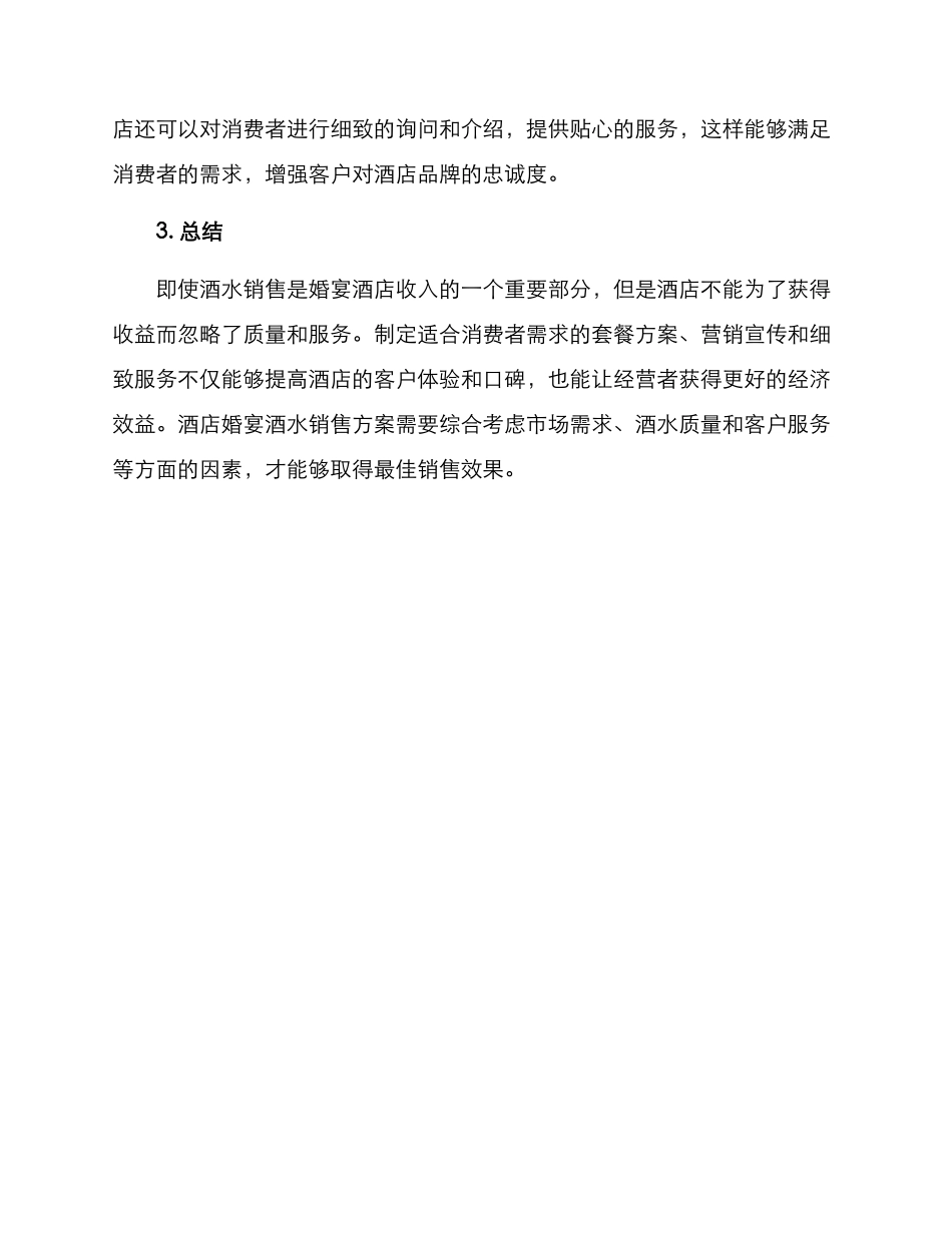 酒店婚宴酒水销售方案_第2页