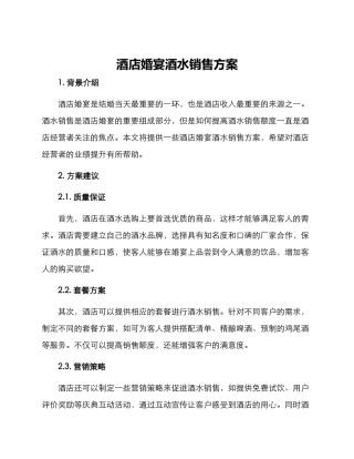 酒店婚宴酒水销售方案