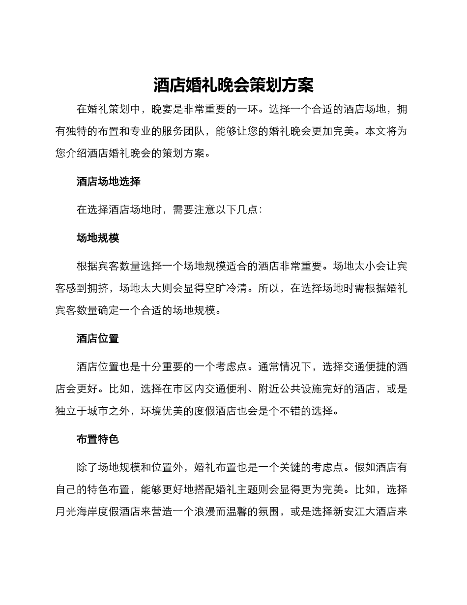 酒店婚礼晚会策划方案_第1页