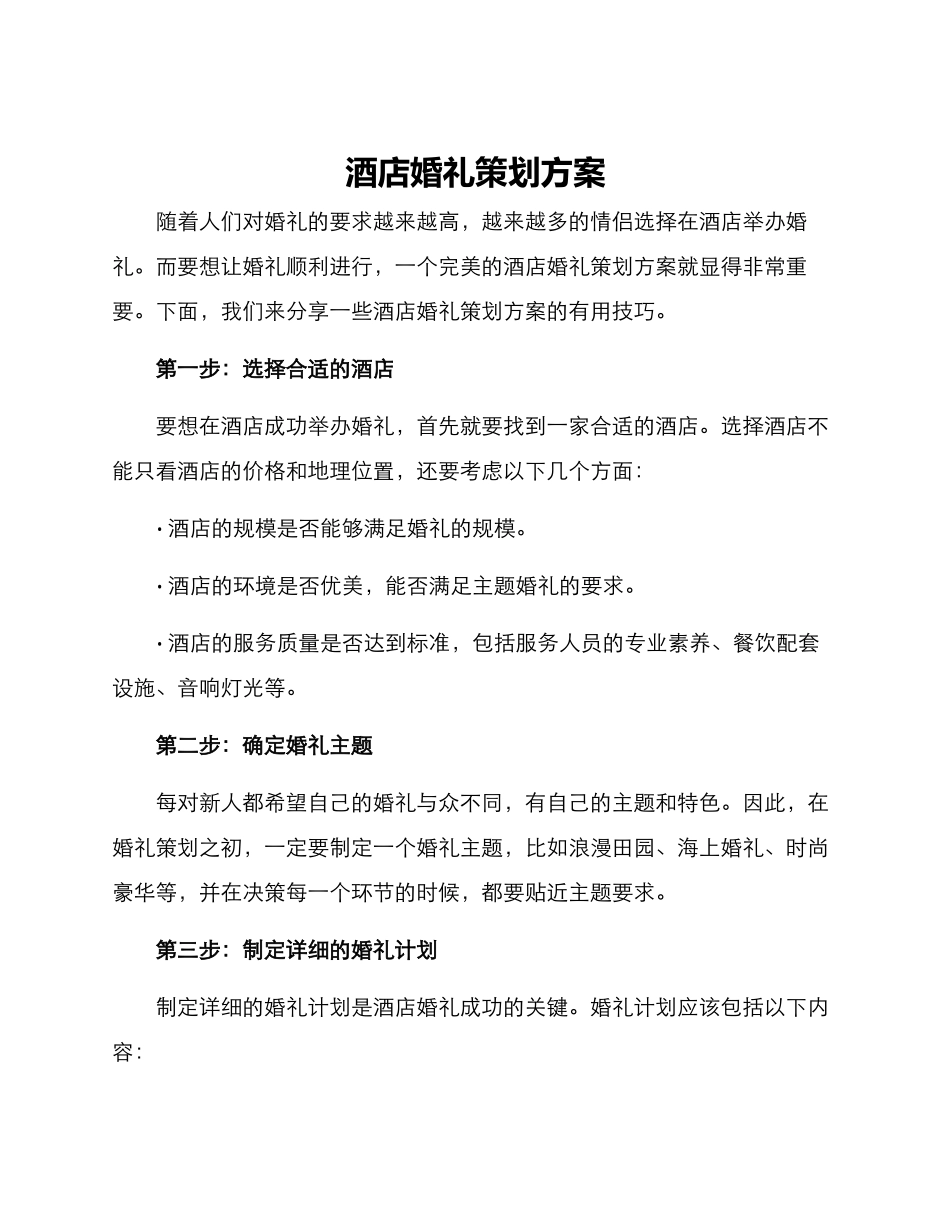 酒店婚礼策划方案_第1页