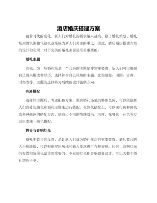 酒店婚庆搭建方案