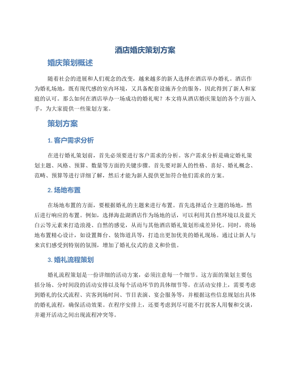 酒店婚庆策划方案_第1页