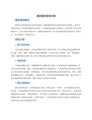 酒店婚庆策划方案