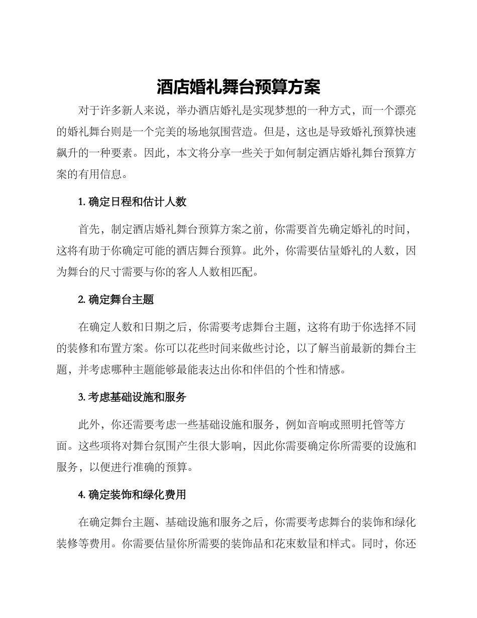 酒店婚礼舞台预算方案_第1页