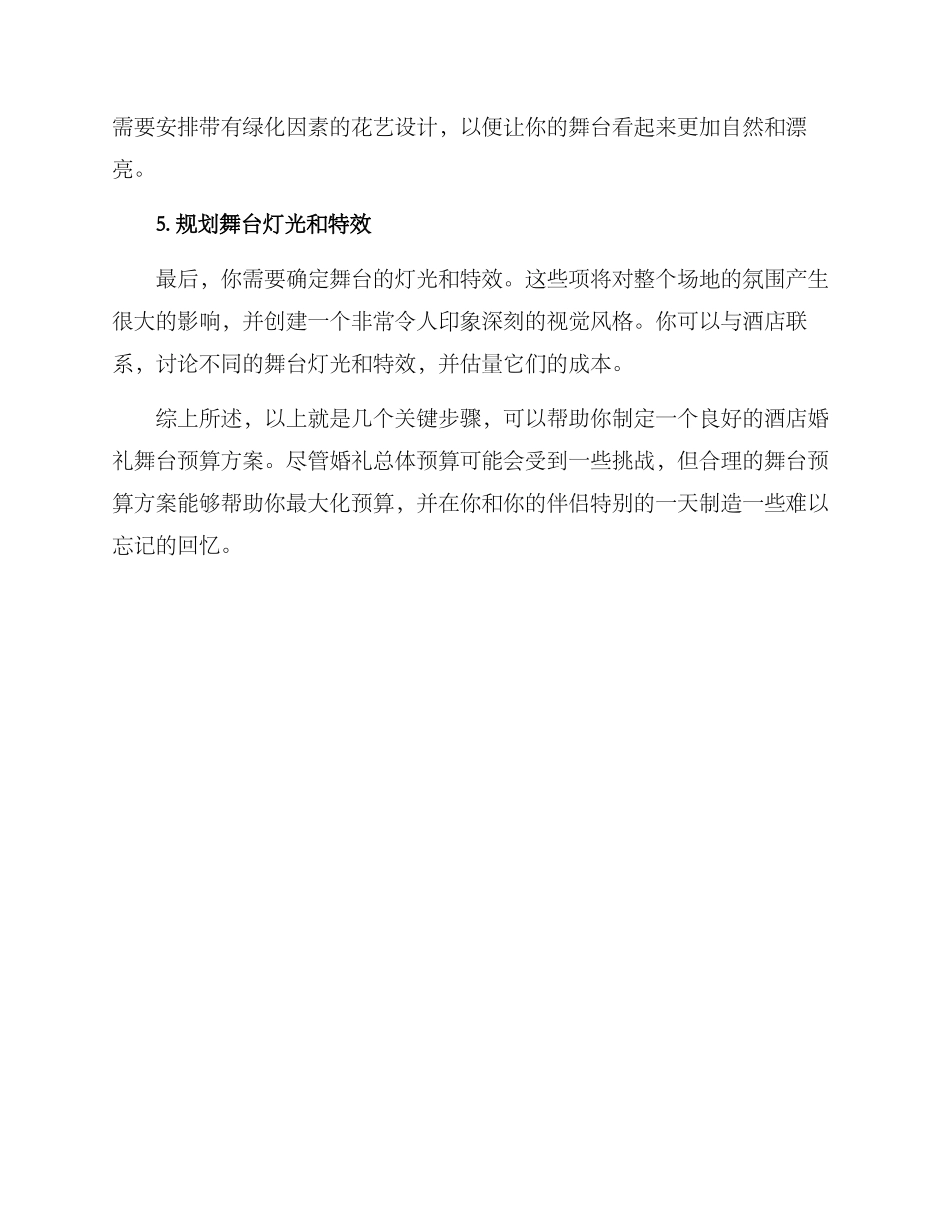 酒店婚礼舞台预算方案_第2页