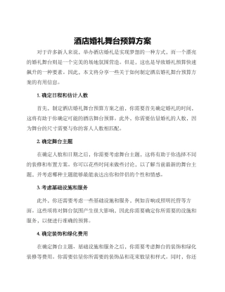 酒店婚礼舞台预算方案