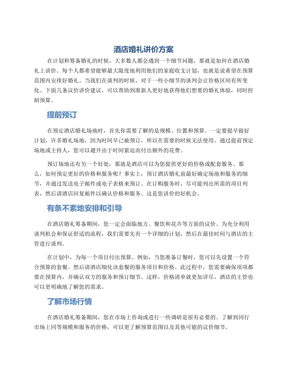 酒店婚礼讲价方案_第1页