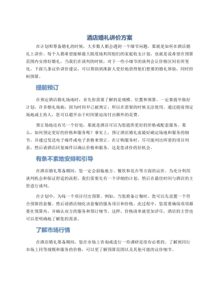 酒店婚礼讲价方案