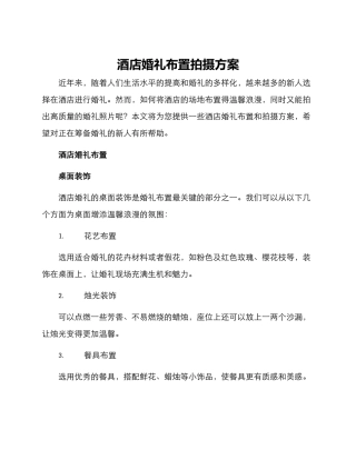 酒店婚礼布置拍摄方案