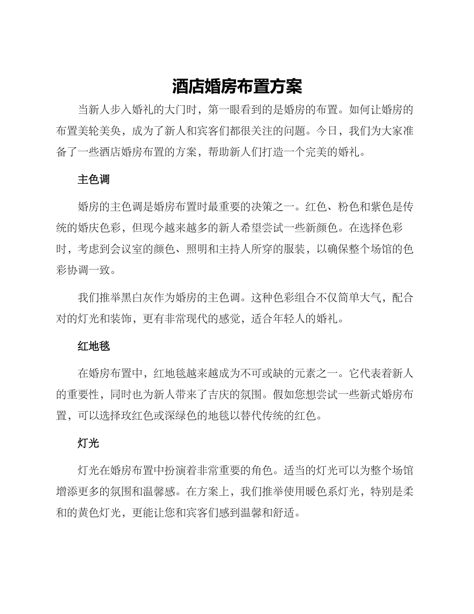 酒店婚房布置方案_第1页