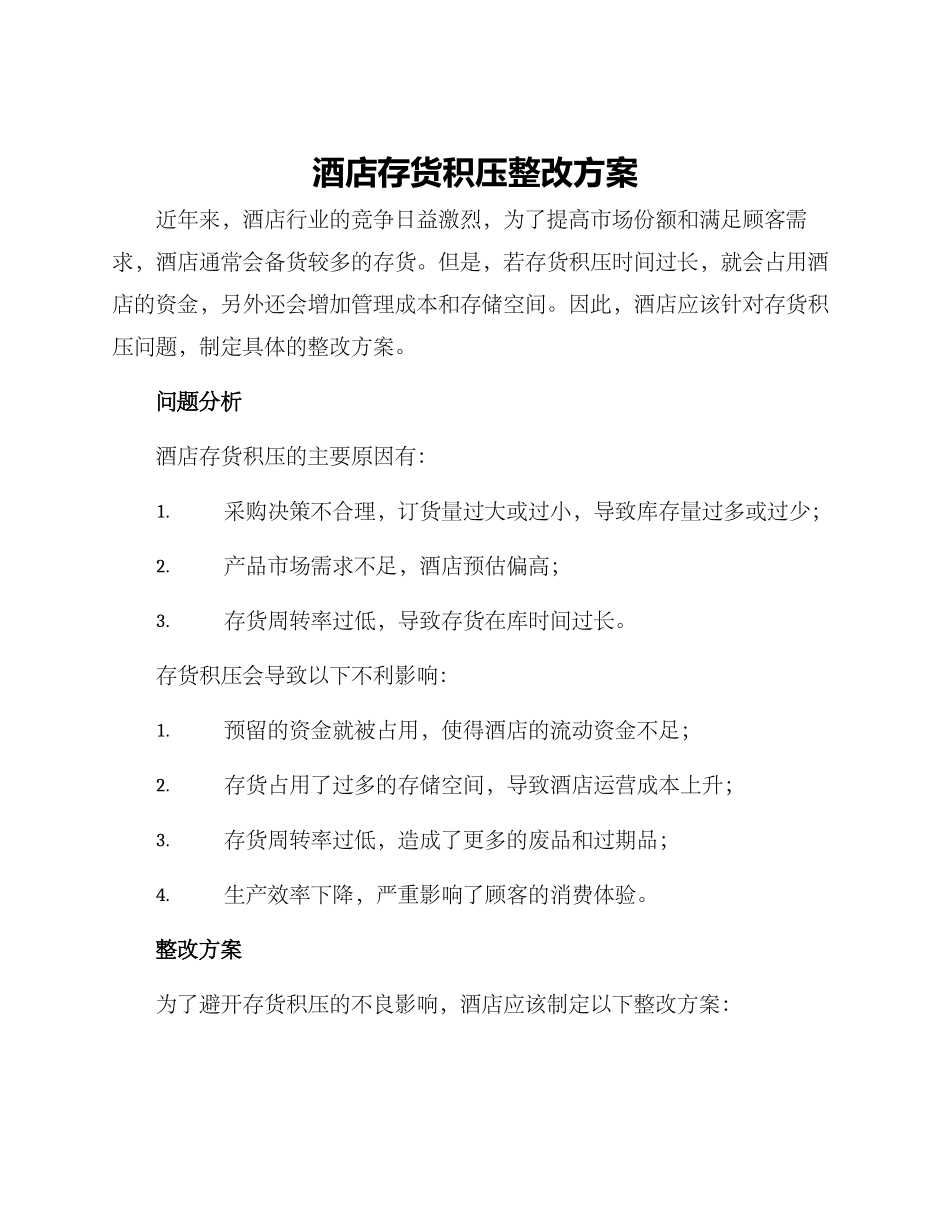 酒店存货积压整改方案_第1页