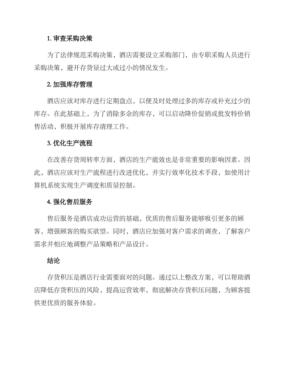 酒店存货积压整改方案_第2页