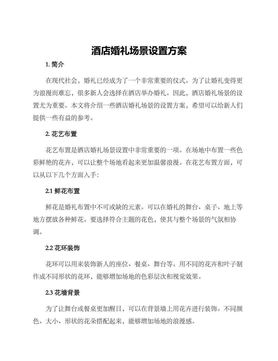 酒店婚礼场景设置方案_第1页