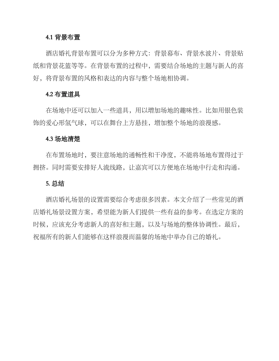 酒店婚礼场景设置方案_第3页