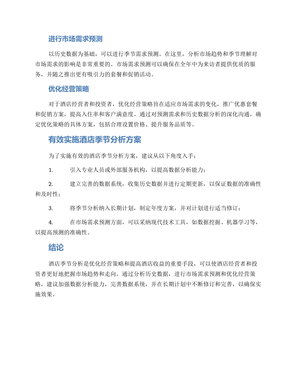 酒店季节分析方案_第2页