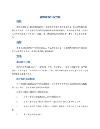 酒店季节分析方案