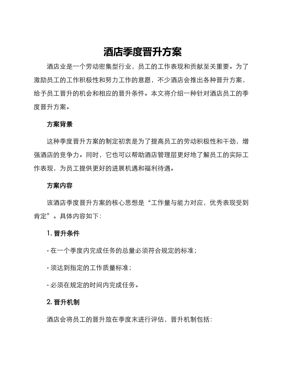 酒店季度晋升方案_第1页