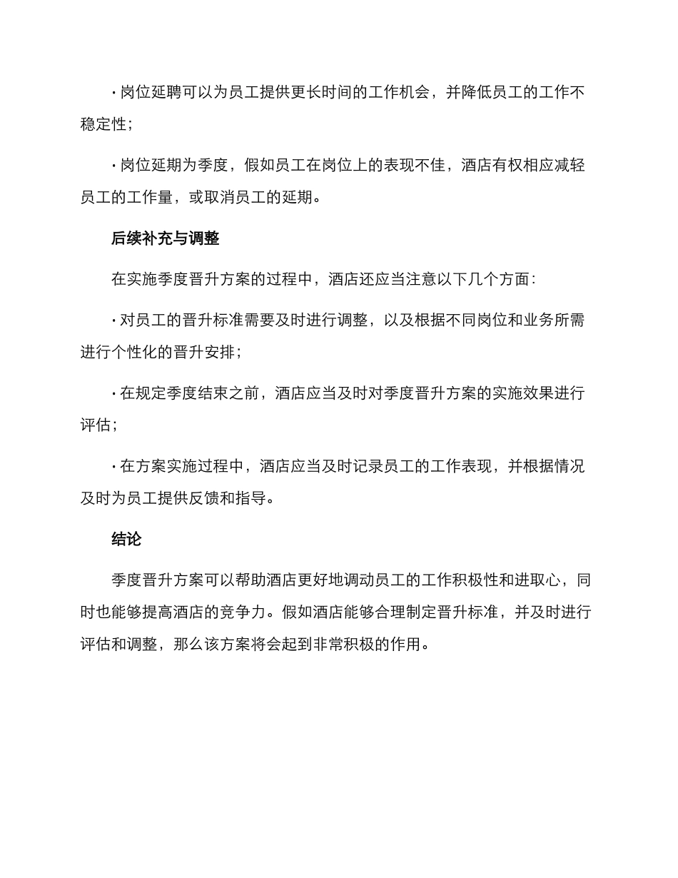 酒店季度晋升方案_第3页