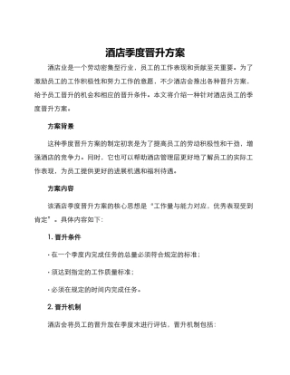 酒店季度晋升方案