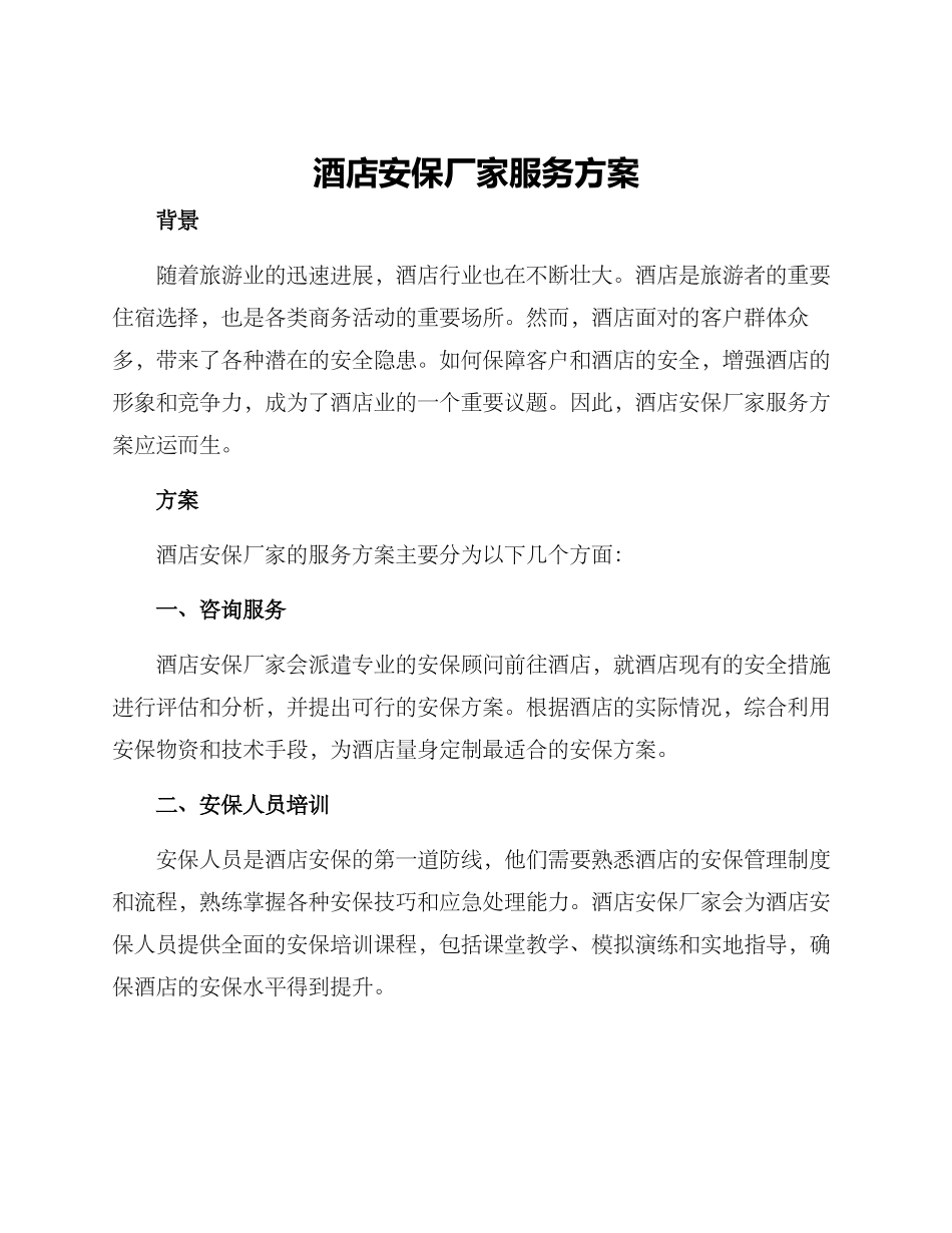 酒店安保厂家服务方案_第1页